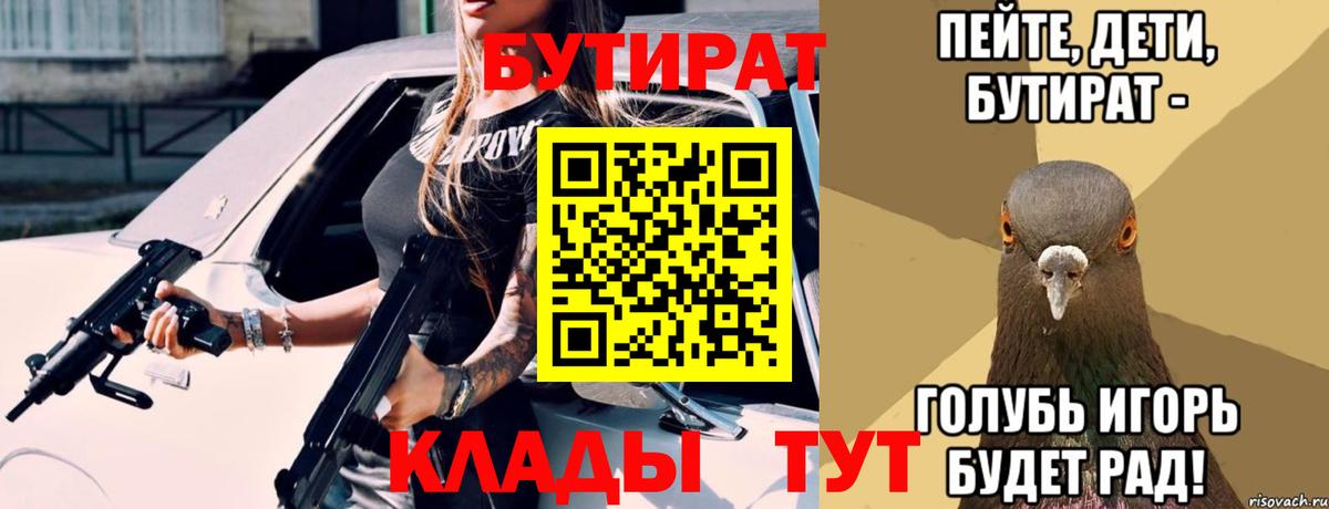 Бутират  БУТИРАТ Butirat  Вход с VPN  Подольск 