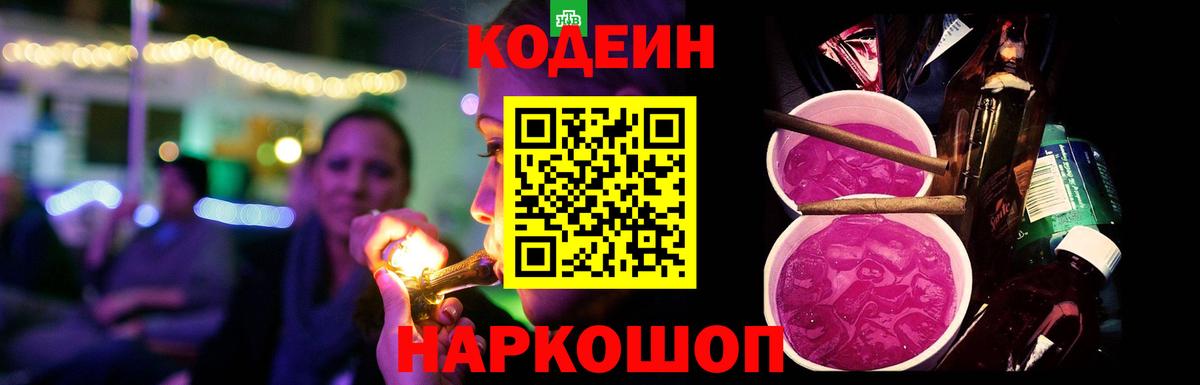 Codein напиток Lean (лин)  Вход с VPN  Подольск 